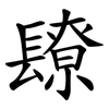 镽 镽