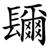 镾 镾