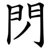 閁 閁
