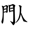 閄 閄