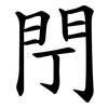 閅 閅