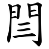 閆