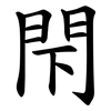 閇 閇