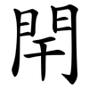 閈
