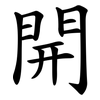 開