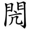 閌