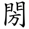 閍 閍