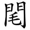閐 閐