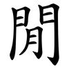 閒 閒