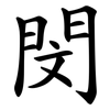 閔