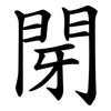 閕 閕