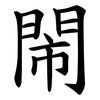 閙