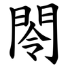 閝 閝