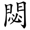 閟