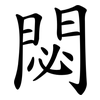 閟