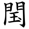 閠 閠