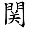 関