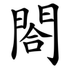 閤