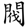 閥 閥