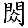 閦 閦