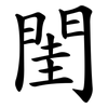 閨