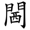 閪