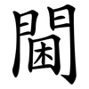 閫