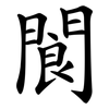 閬