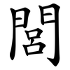 閭
