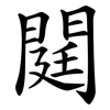 閮 閮
