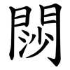 閯 閯