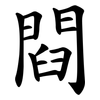 閰 閰