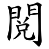閱 閱