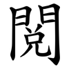 閲