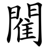 閵