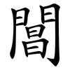 閶