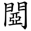 閸 閸