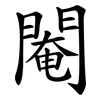 閹 閹