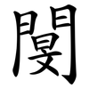 閺 閺