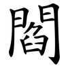 閻 閻