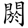 閼