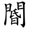 閽