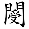 閿