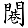 闀 闀