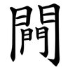 闁 闁