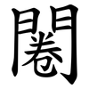 闂 闂