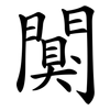 闃