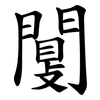 闅