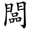 闆