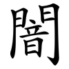 闇